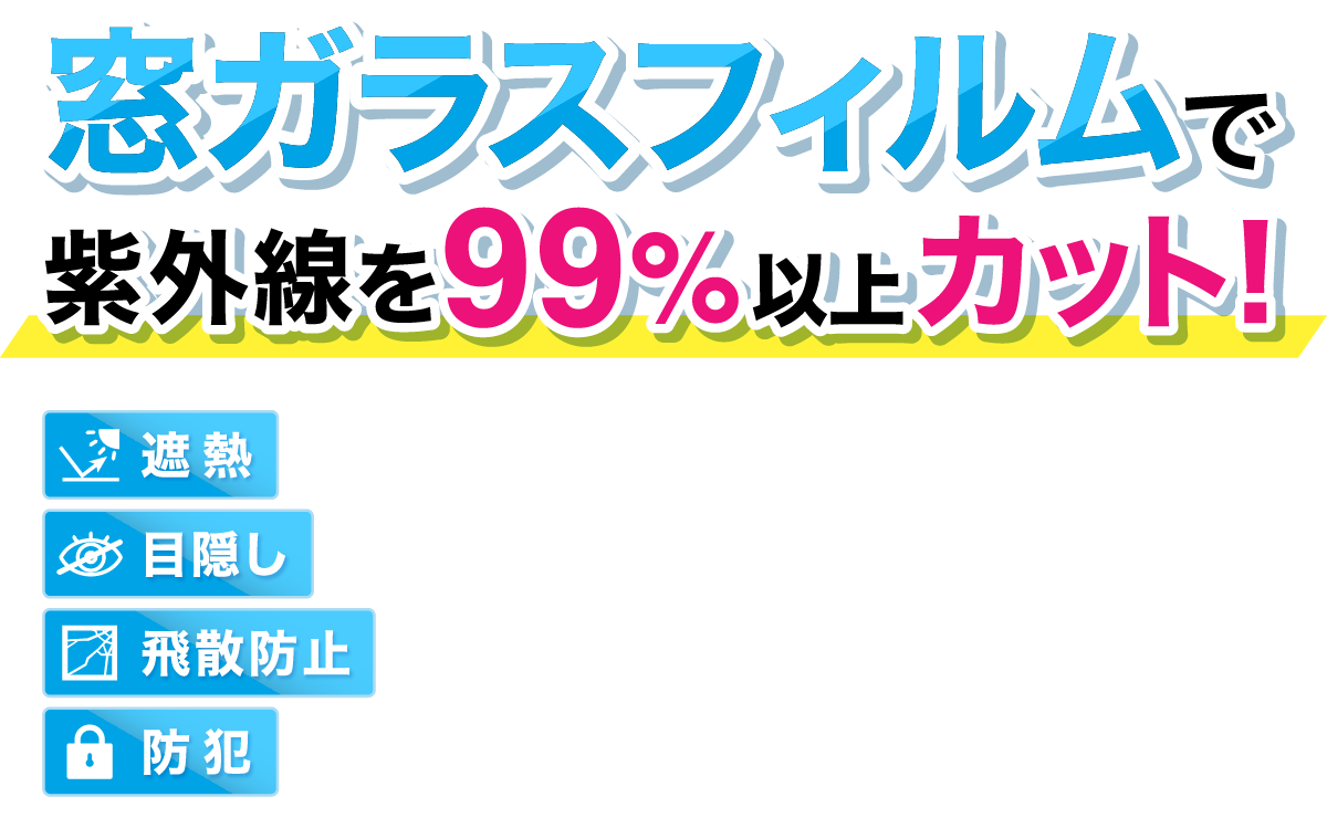 遮熱・紫外線カット窓ガラスフィルムの快空