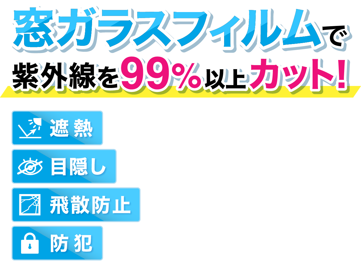 遮熱・紫外線カット窓ガラスフィルムの快空