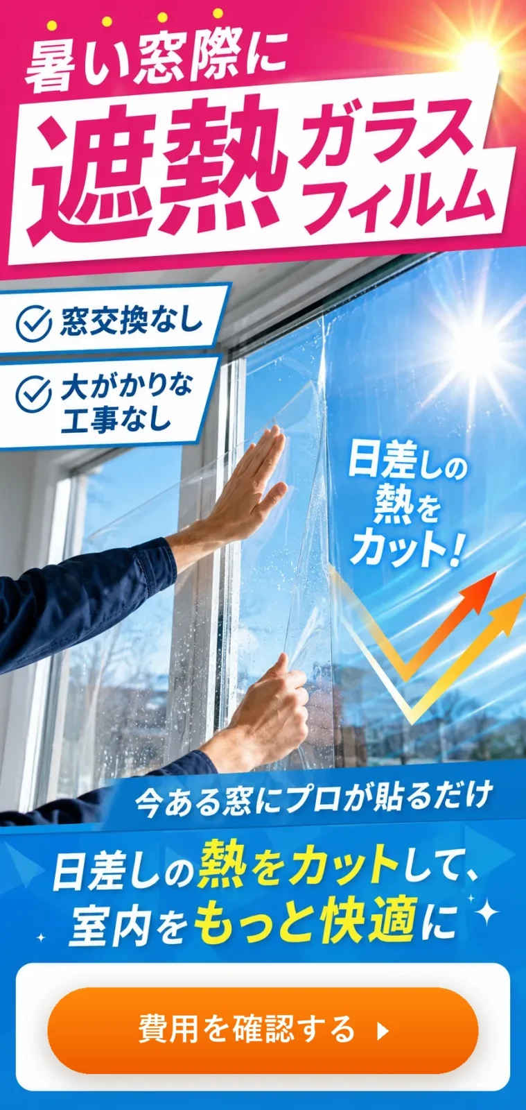 暑い窓際に遮熱ガラスフィルム。窓交換なし・大がかりな工事なしで日差しの熱をカット