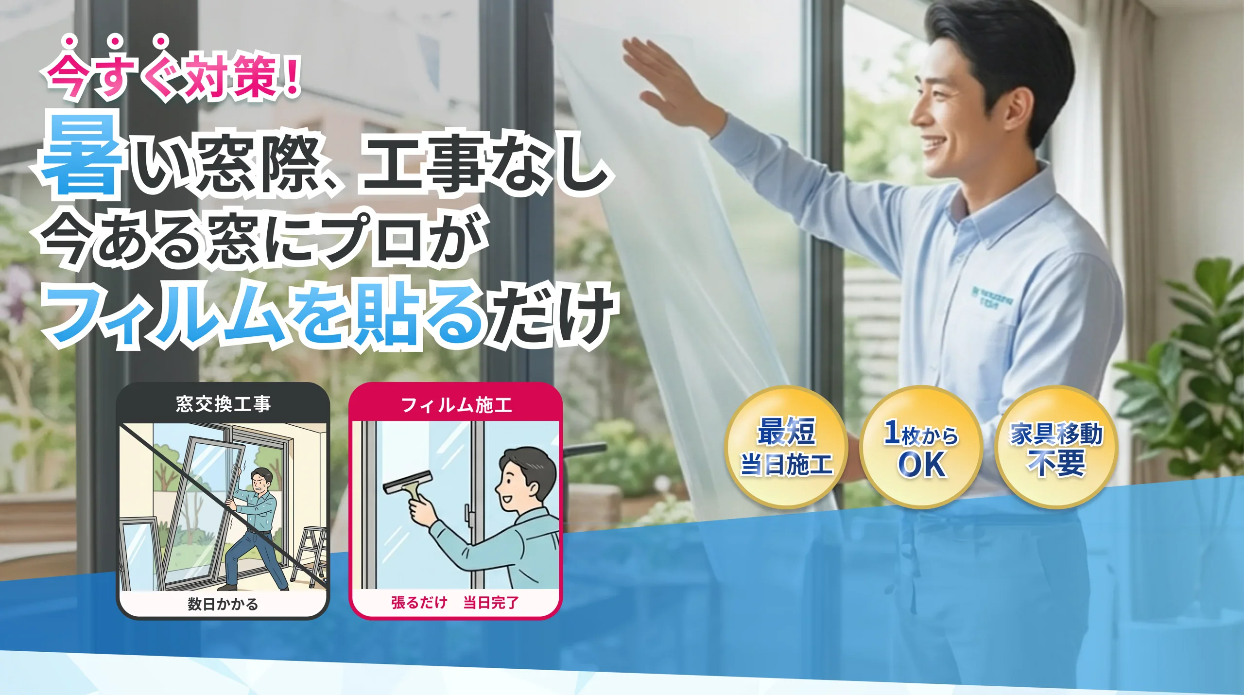 今すぐ対策。暑い窓際、工事なし。今ある窓にプロがフィルムを貼るだけ
