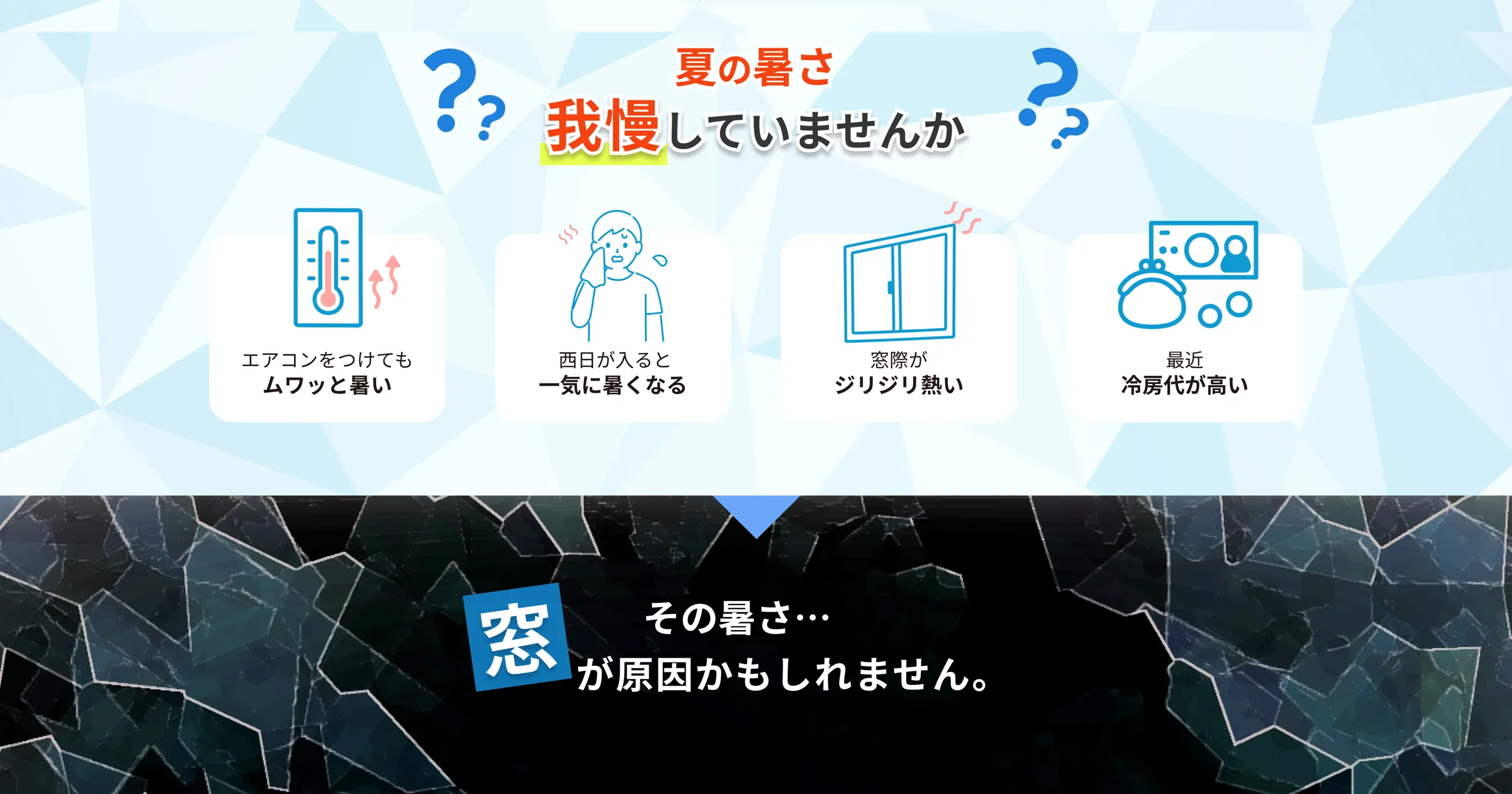 夏の暑さ我慢していませんか。その暑さ、窓が原因かもしれません