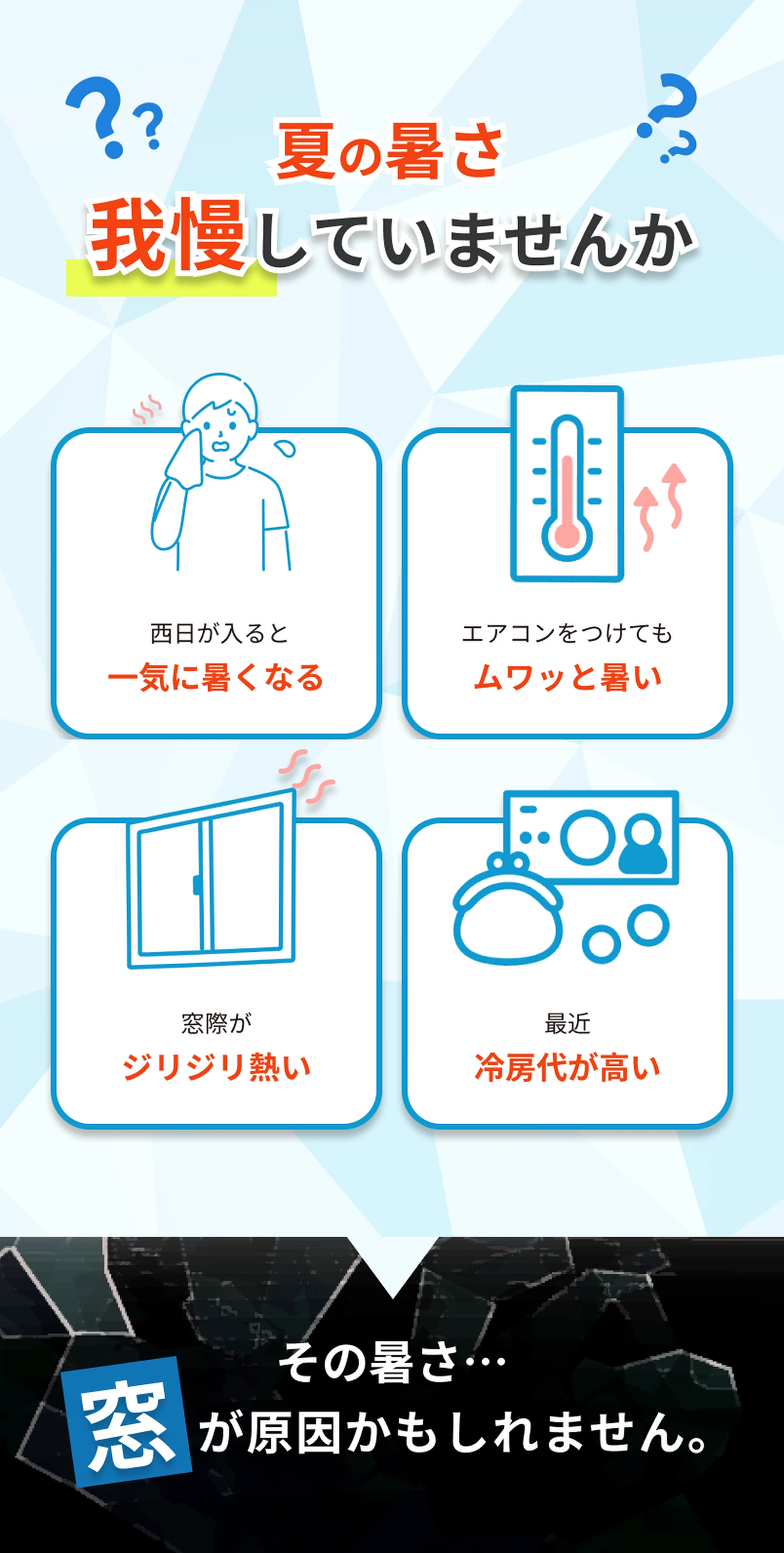 夏の窓際の暑さ、こんなお悩みありませんか