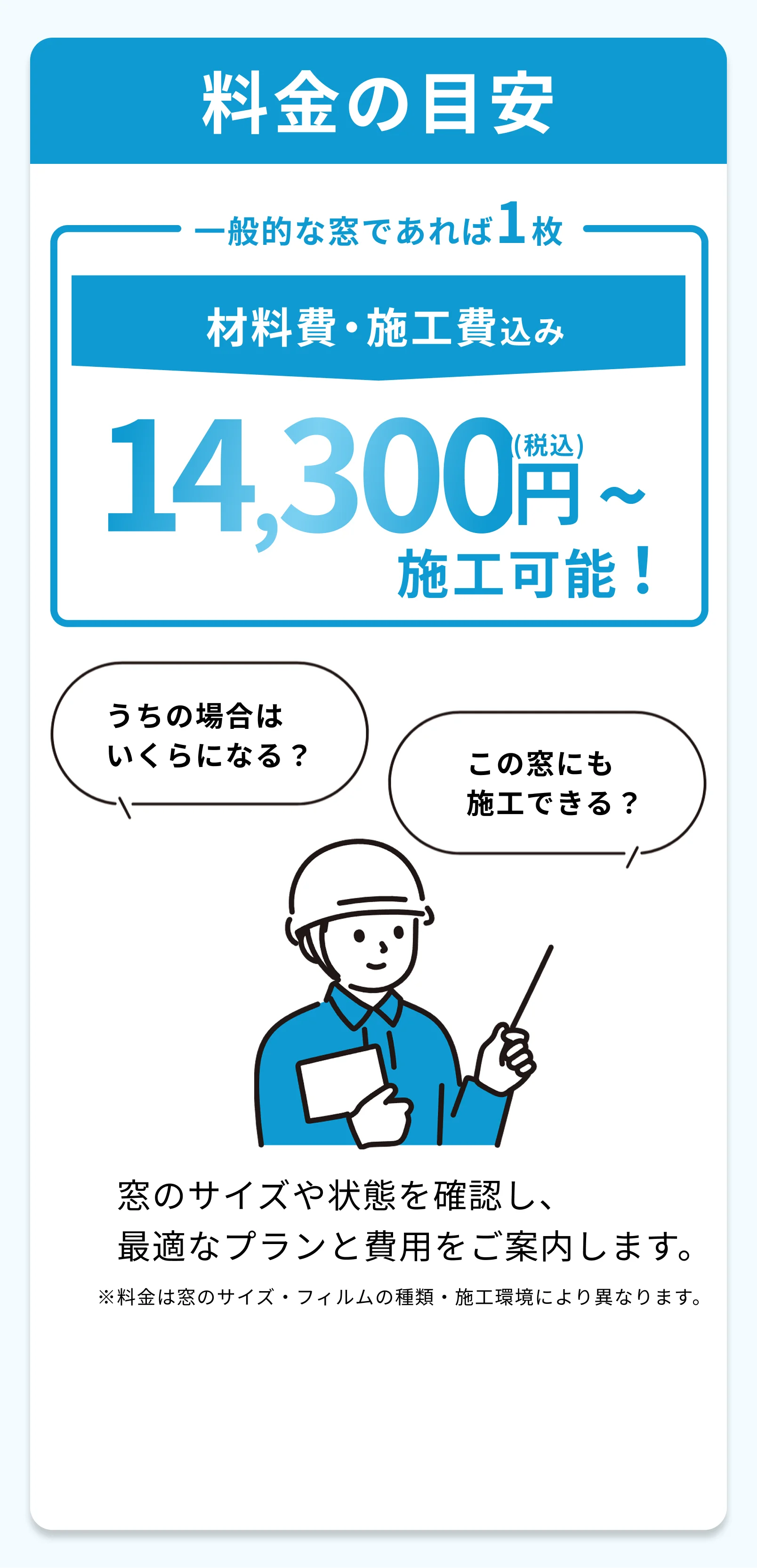料金の目安。一般的な窓1枚 材料費・施工費込み14,300円(税込)から施工可能