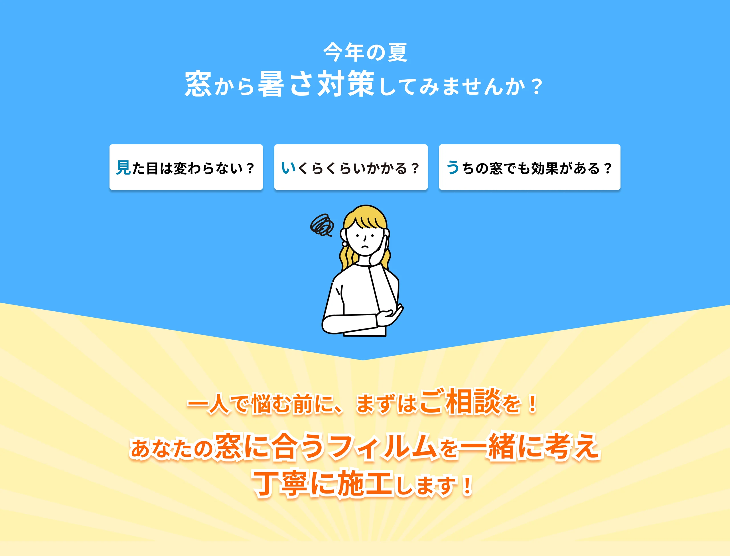 今年の夏、窓から暑さ対策してみませんか。まずはご相談を