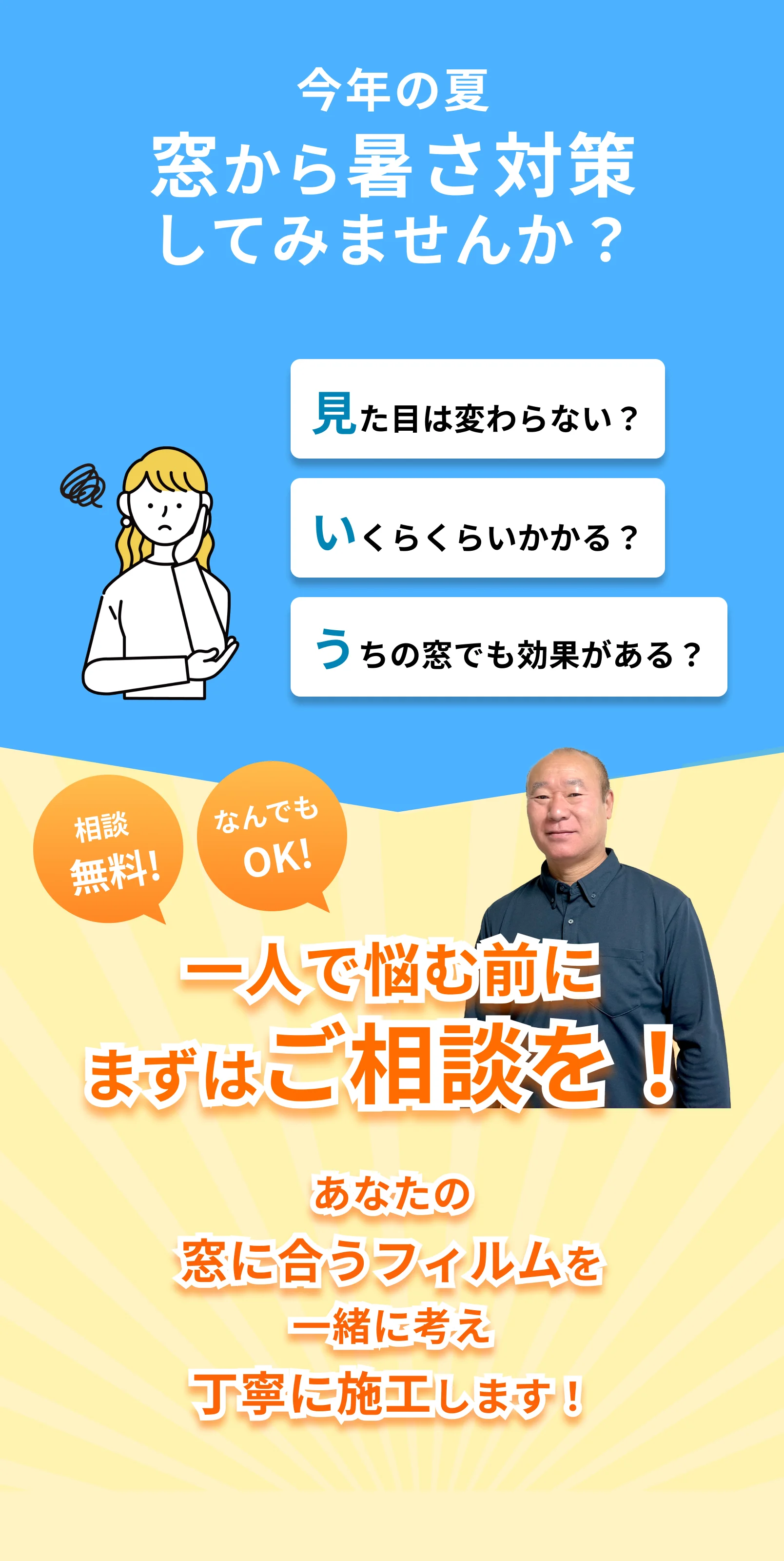 今年の夏、窓から暑さ対策してみませんか。まずはご相談を