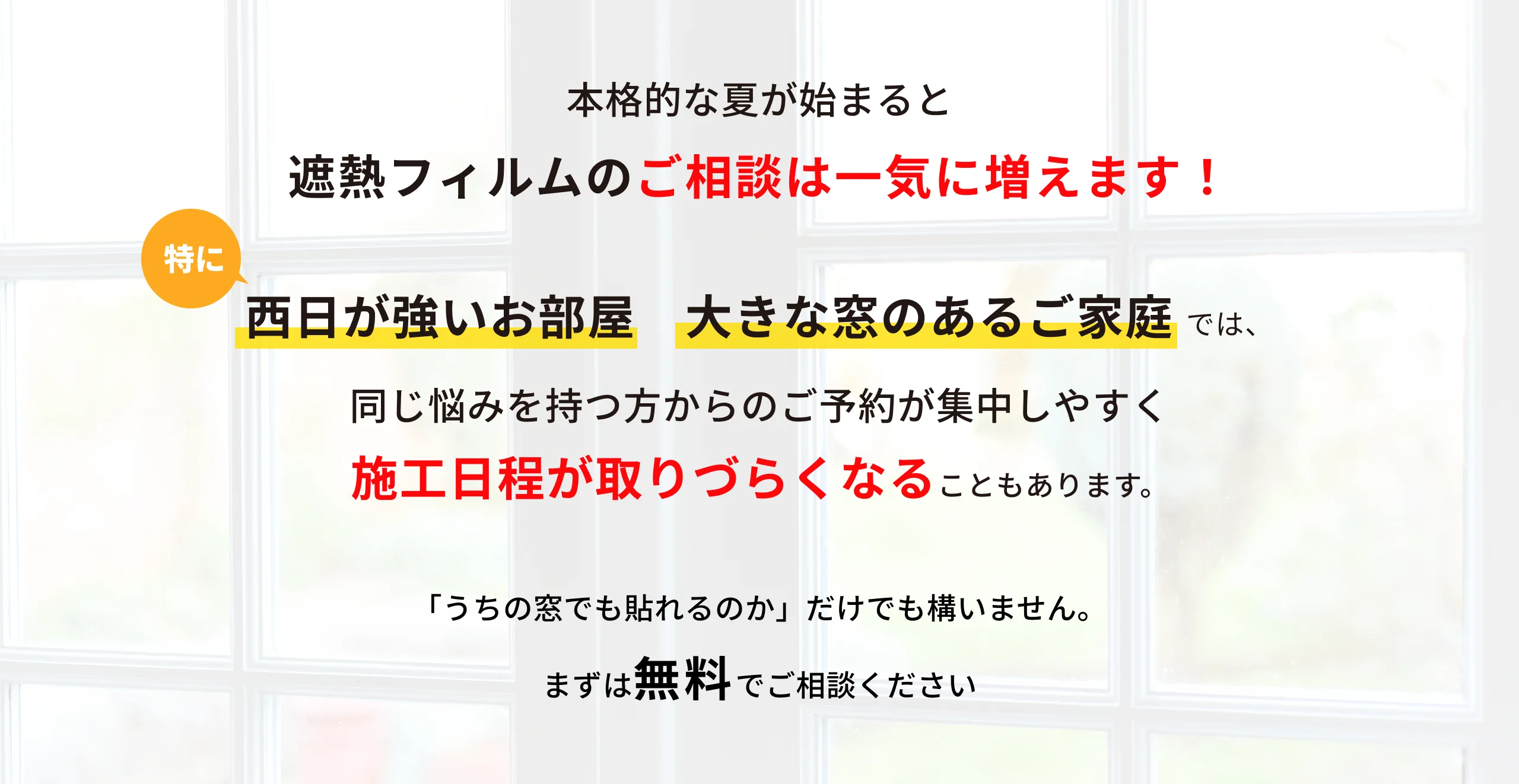 夏は遮熱フィルムのご相談が集中します。まずは無料でご相談ください