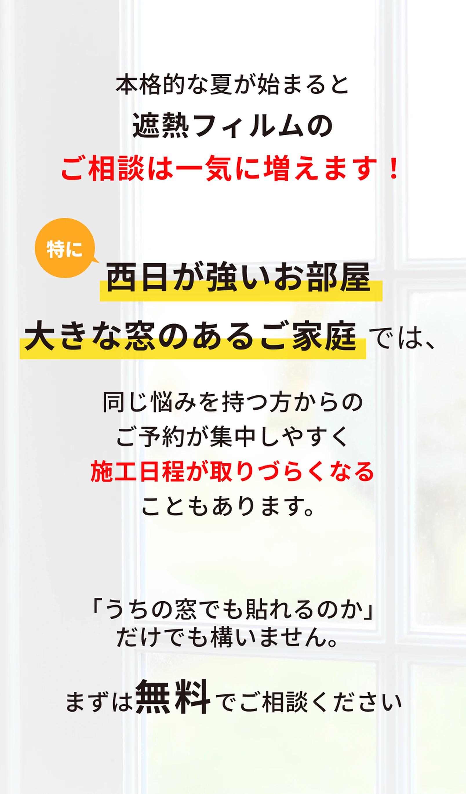 夏は遮熱フィルムのご相談が集中します。まずは無料でご相談ください