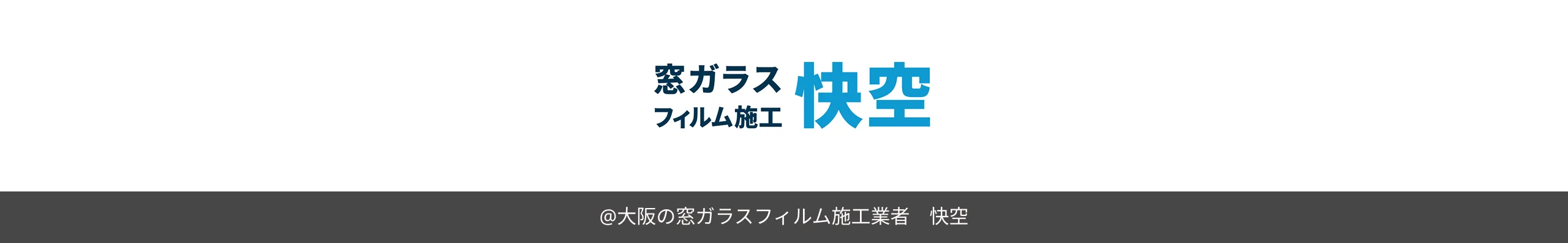 大阪の窓ガラスフィルム施工業者 快空