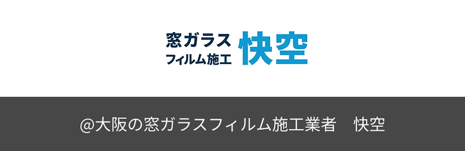 大阪の窓ガラスフィルム施工業者 快空